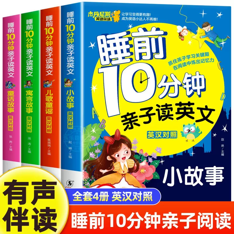 儿童英语启蒙教材绘本睡前10分钟故事书二三年级亲子课外阅读读物
