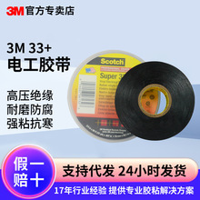 3m电工胶带耐高压汽车线束电工胶布优型PVC电气绝缘胶带批发3M33+