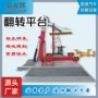 青岛翻转汽车平台
