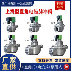 上海袋式電磁パルスバルブ直角式1.5インチDMF-Z-40S 1インチパルスバッグ集塵器部品