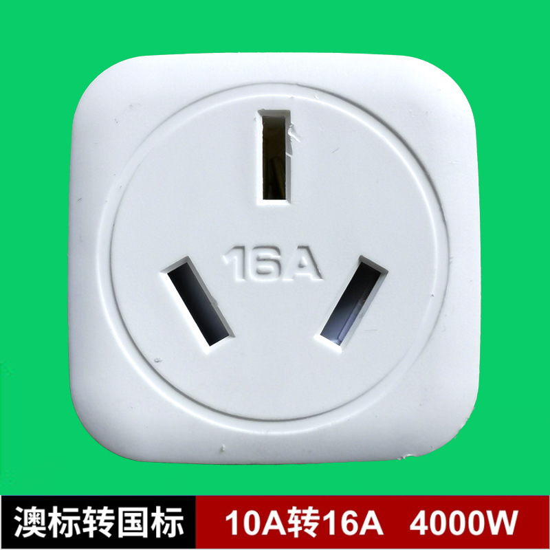 16安插头转换器空调电热水器油汀转换插头大功率10a转16a插座澳标