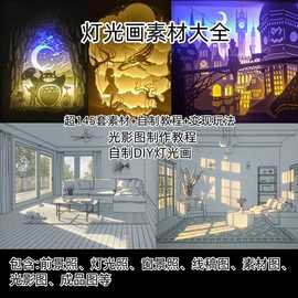 灯光画图片素材手工纸艺纸雕抖音灯光画图纸素描Diy材料自制教程