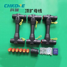 科瑞 厂销电缆附件欧式顶扩母连接器 充气柜扩展全屏蔽绝缘母联器