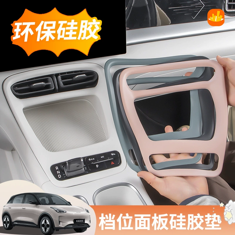 Применимо для Geely Xingguo силиконовая панель передачи центрального управления декоративной стойкой защиты аксессуаров