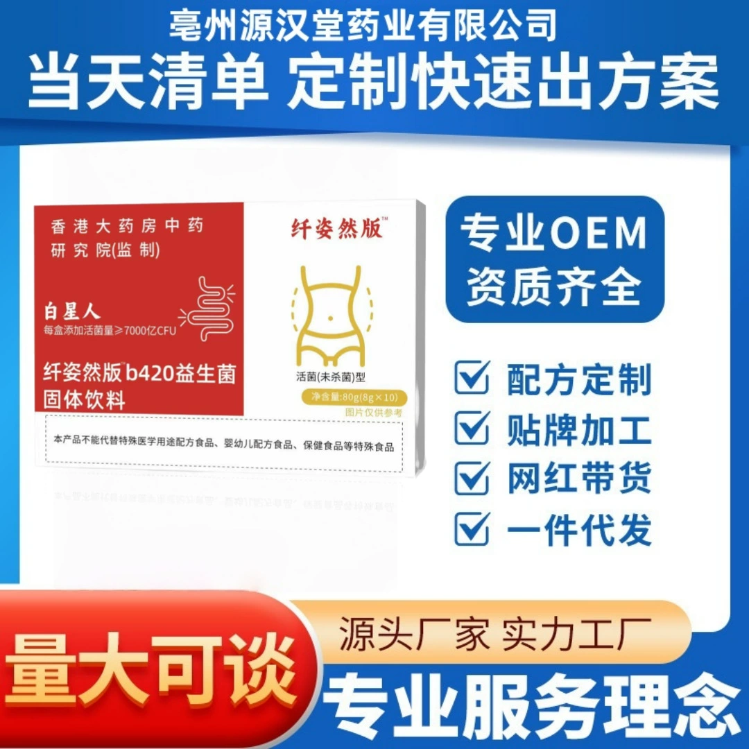 Гонконгская аптека для похудения, версия B420, пробиотики, прямые продажи с фабрики, оптовая электронная коммерция, горячий товар, доступный для индивидуальной настройки и дропшиппинга.
