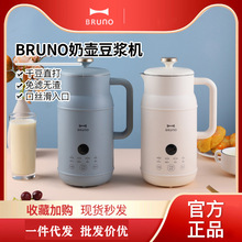 BRUNO奶壶豆浆机便携式破壁机家用全自动免煮免滤多功能料理机