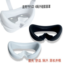 適用於PICO4VR眼鏡硅膠隔汗遮光面罩配件手柄套pico4防漏光眼罩