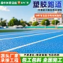 操场学校健身幼儿园跑道