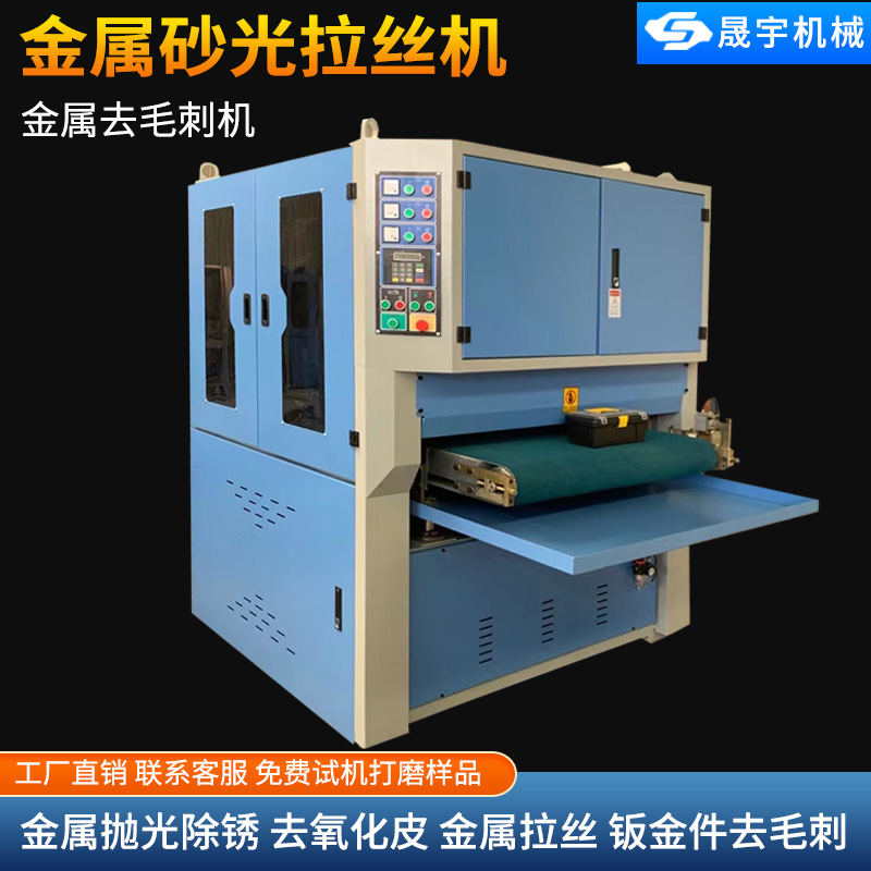 全自动水磨金属砂光机抛光机铝板不锈钢拉丝机金属去毛刺机打磨机