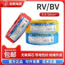 起帆電線電纜RV銅芯軟線BV硬線0.5 0.75 1 1.5 2.5 4平方國標正品