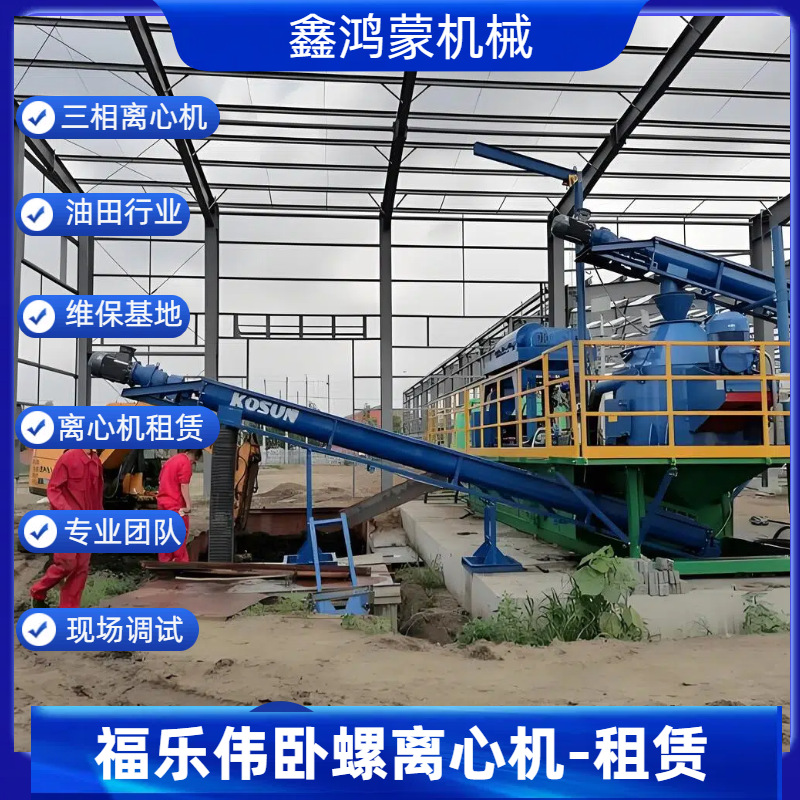 油田罐底油泥分离 福乐伟Z4E卧螺离心机租赁 鑫鸿蒙整机维修保养