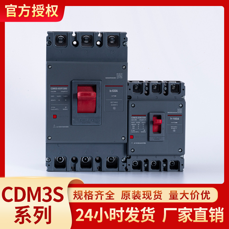 德力西塑壳断路器CDM3S三相电保护开关400A大电流大功率工程总闸