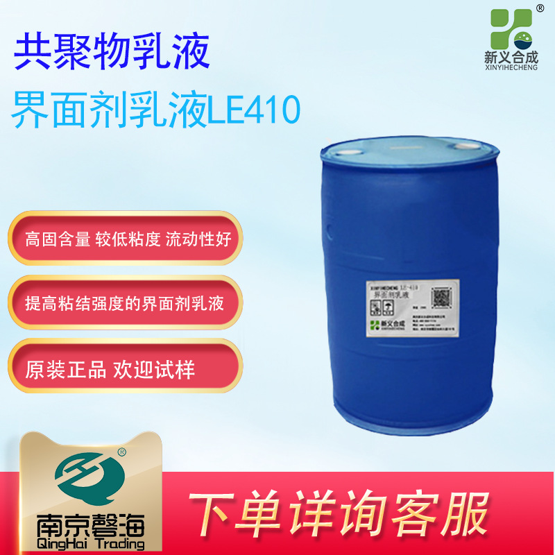 新义合成 LE410 此气味低作为一款可提高粘结强度的界面剂使用
