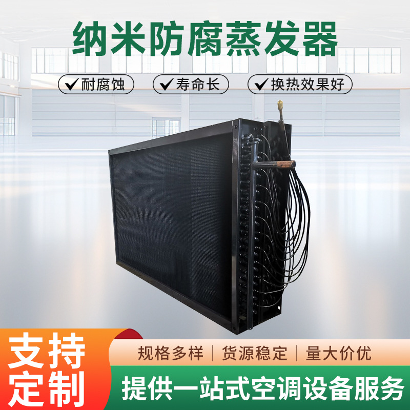 换热器翅片式换热器余热回收纳米电泳防腐蚀蒸发器冷凝器