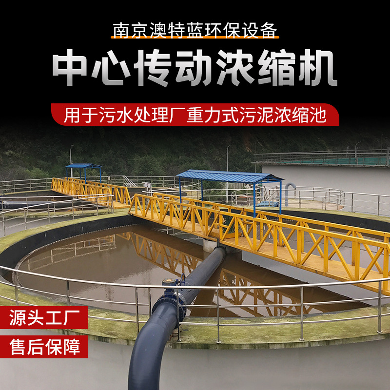 中心传动浓缩机 悬挂式中心传动浓密机 沉淀池刮泥机厂家