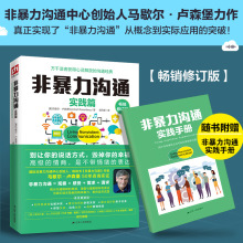 非暴力沟通实践篇 畅销修订版 公共关系 江苏人民出版社