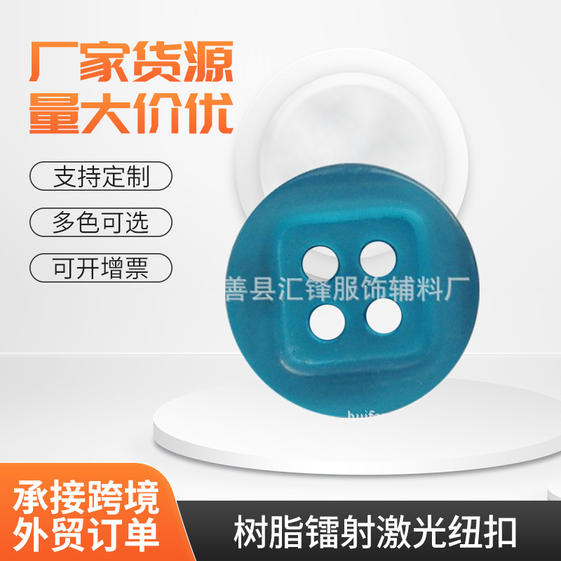 厂家供应 树脂镭射激光纽扣；仿贝纽扣；配色纽扣