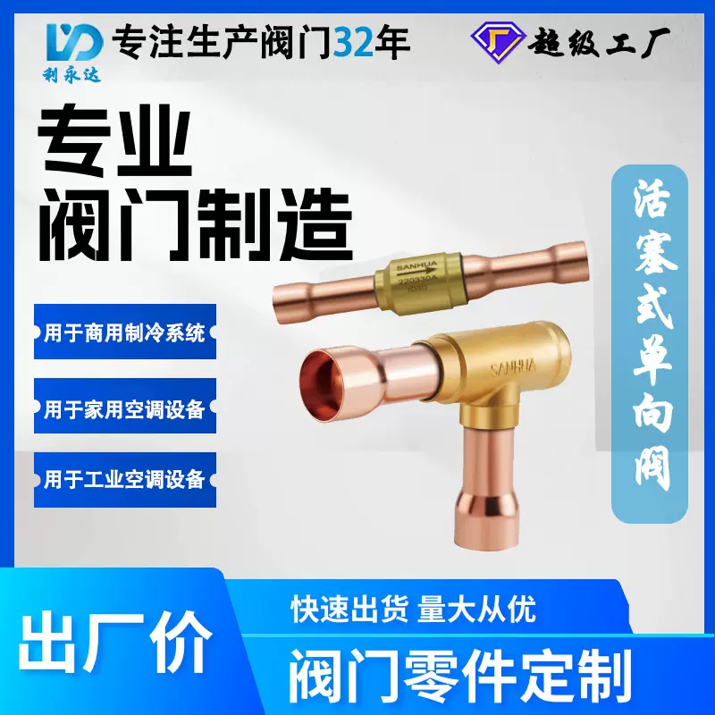 三花商用制冷系统阀门 YCVS活塞式工业空调单向阀 丹佛斯NRV可用