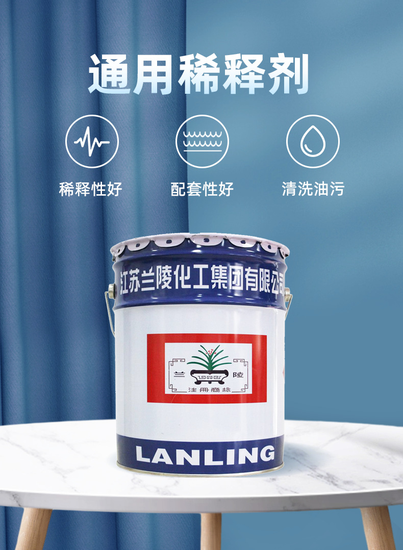 稀释剂（兰陵_01