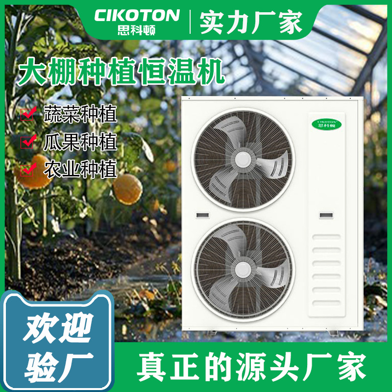 大棚种植恒温机蔬菜种植农业种植专用恒温设备空气源热泵机组