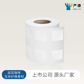 严捷手冲挂耳咖啡过滤纸卷材一次性玉米纤维无纺布挂耳便携滤袋