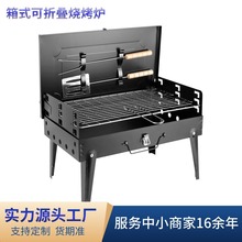 厂家定制箱式烧烤炉 家用户外便携多功能烧烤炉 烧烤架