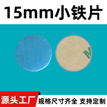 15*0.3mm有膜背胶小圆铁片带胶礼品包装盒磁吸不锈铁贴片批发现货