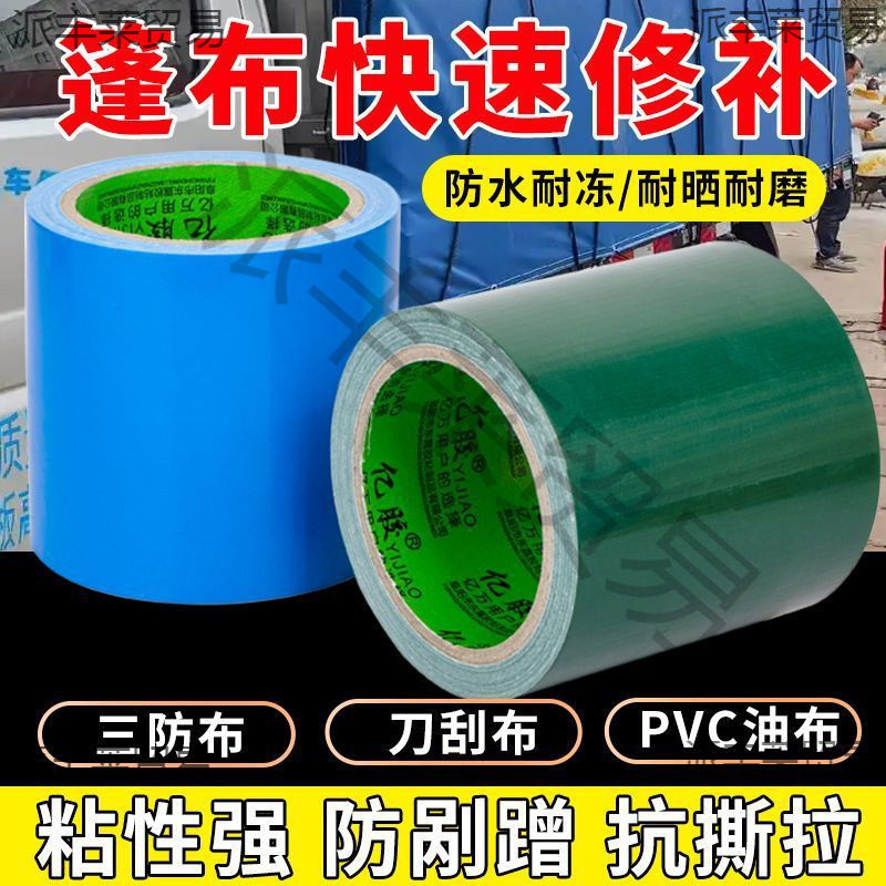 胶带防晒防雨布加厚修补修补天幕彩条布货车修补防水篷布神器专用