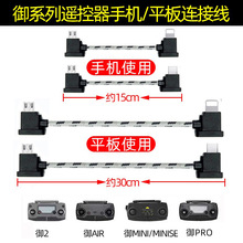 大疆无人机连接线御2/Air/PRO手机转接Mini遥控器数据平板延长线