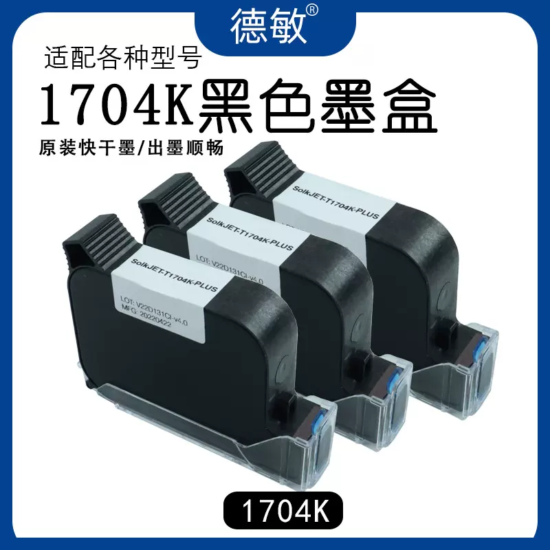 1704K黑色喷码机专用墨盒原装墨水速干12.7mm日期打码机耗材
