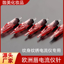 欧洲唇专用针电流仪全抛机纹绣机器针头纹绣针纹身纹眉眼线一体针