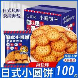 日式小圆饼海盐味饼干网红小零食独立包装休闲批发曲奇整箱批发