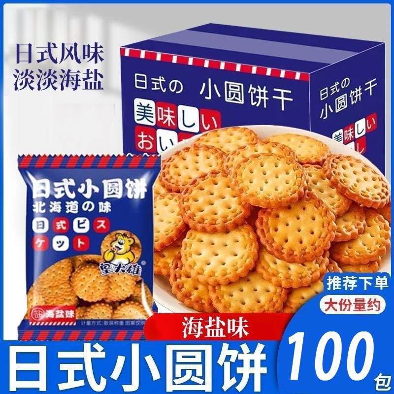 Japanese-Style Small Round Cakes, Sea Salt Biscuits, Individually Packaged Casual Snacks, Snacks, Student Breakfast Meal Replacements, Whole Box Japanese-Style Small Round Cakes, Sea Salt Biscuits, Individually Packaged Casual Snacks, Snacks, Student Breakfast Meal Replacements, Whole Box