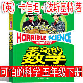 可怕的科学（英）卡佳坦·波斯基特著五年级下册必读课外书  经典