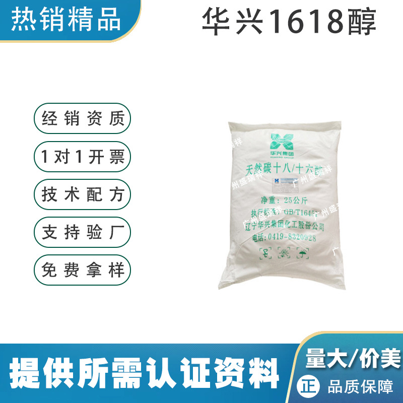 华兴1618醇十六十八醇鲸蜡硬脂醇化妆品级增稠乳化剂