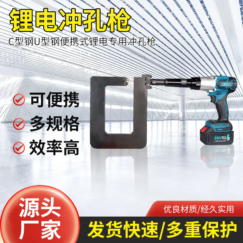 充电C型钢打孔机Z型钢锂电冲孔桥架线槽开孔器铝材角铁打孔喉深枪|undefined