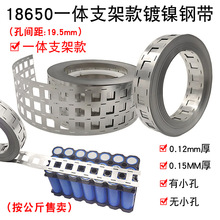 18650镍带孔间距19MM一体支架连接片SPCC镀镍钢带电池组焊接镍片