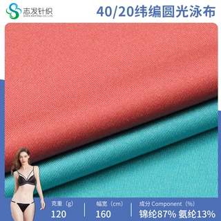 40/20圆光泳布瑜伽服面料牛奶丝弹力内衣裤针织布料冰丝锦纶莱卡