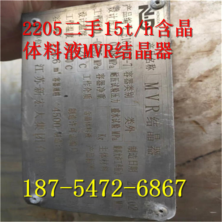 2205二手15t/h含晶体料液MVR结晶器