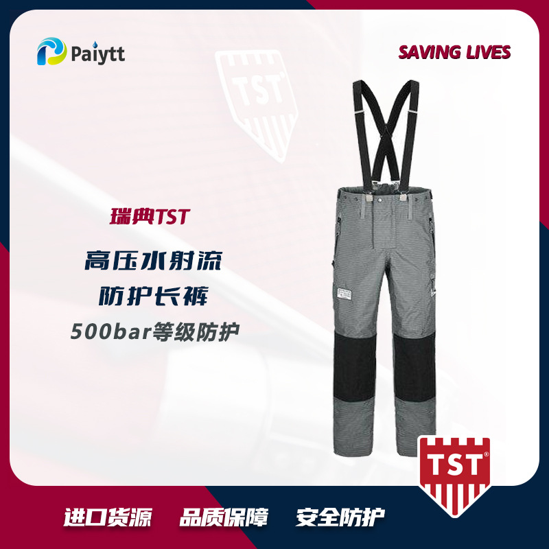 高压防护服 瑞典TST 高压清洗防护服长裤 500bar 5632025