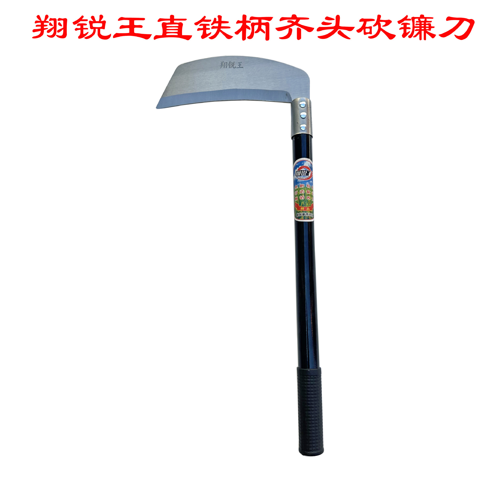 翔锐王直铁柄齐头砍镰刀  农用除草镰刀全钢割草刀锰钢锋利镰刀