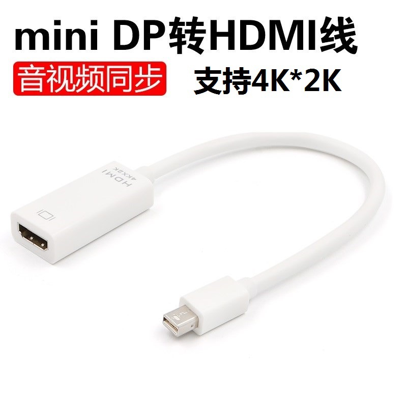 迷你DP转HDMI线4k高清雷电转接线minidp to HDMI转换器电脑投影仪