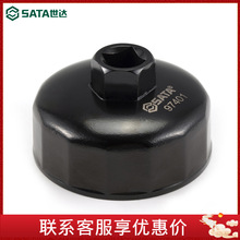 世达SATA机油格滤清器扳手汽修汽保工具帽式机滤扳手97401-07