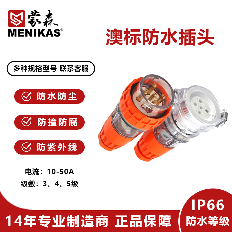IP66澳标防水插头56P 蒙森MENIKAS澳标户外防水连接器56CSC