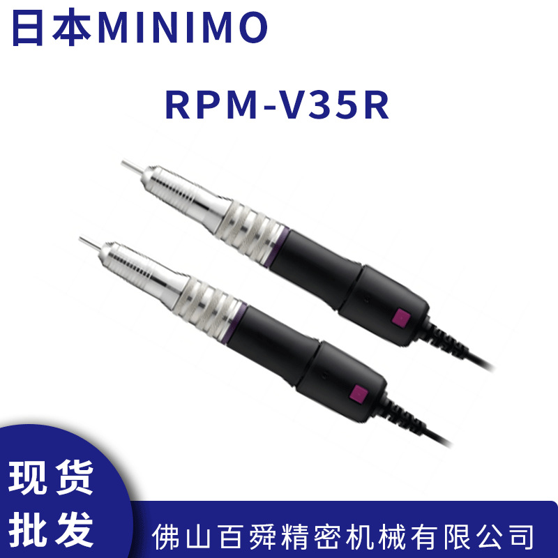 日本MINIMO美能达抛光去毛刺迷你型电动研磨打磨笔RPM-V35R