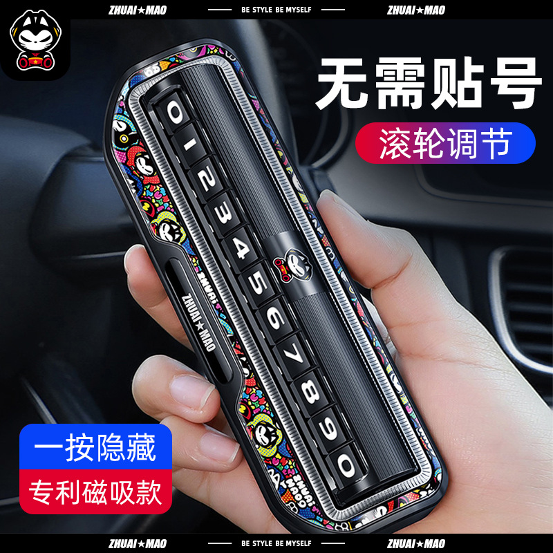 拽猫临时停车号码牌挪车电话牌高档创意汽车移车牌车上手机留号器