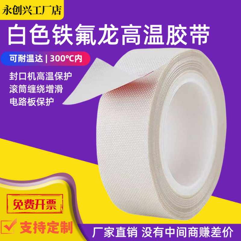 白色铁氟龙胶带耐高温胶带封口机制袋机烫画机发热丝隔热耐高温胶