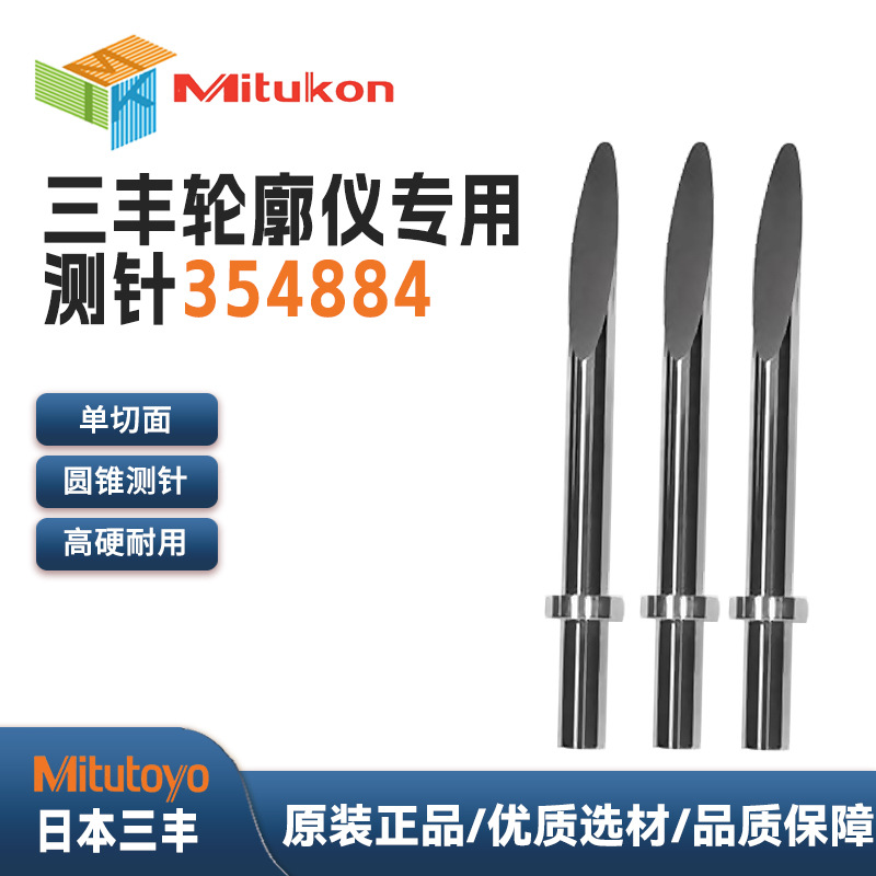 日本三丰MITUTOYO轮廓仪测针轮廓扫描测针354884