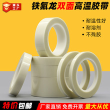 白色双面铁氟龙胶带耐高温300度SMT专用双面胶带玻璃布