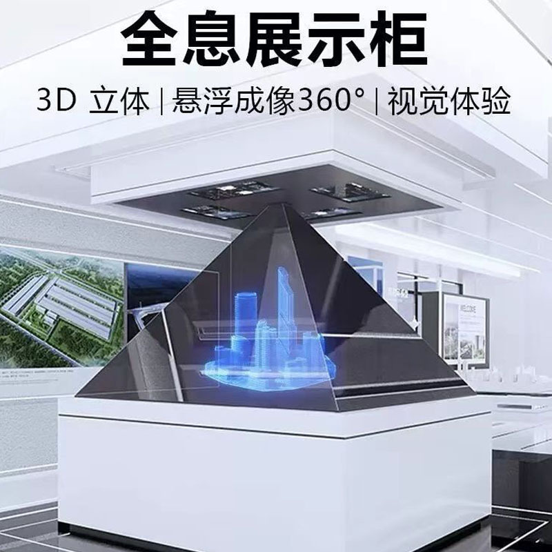 3D全息展示柜三维虚拟数字展厅企业展厅幻影成像系统金字塔展柜
